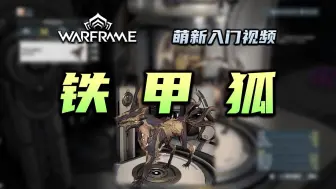 Tải video: 4分钟教你获取新手最强同伴：铁甲狐帕菲拉，warframe（星际战甲国际服）萌新入门视频：铁甲狐，宠物