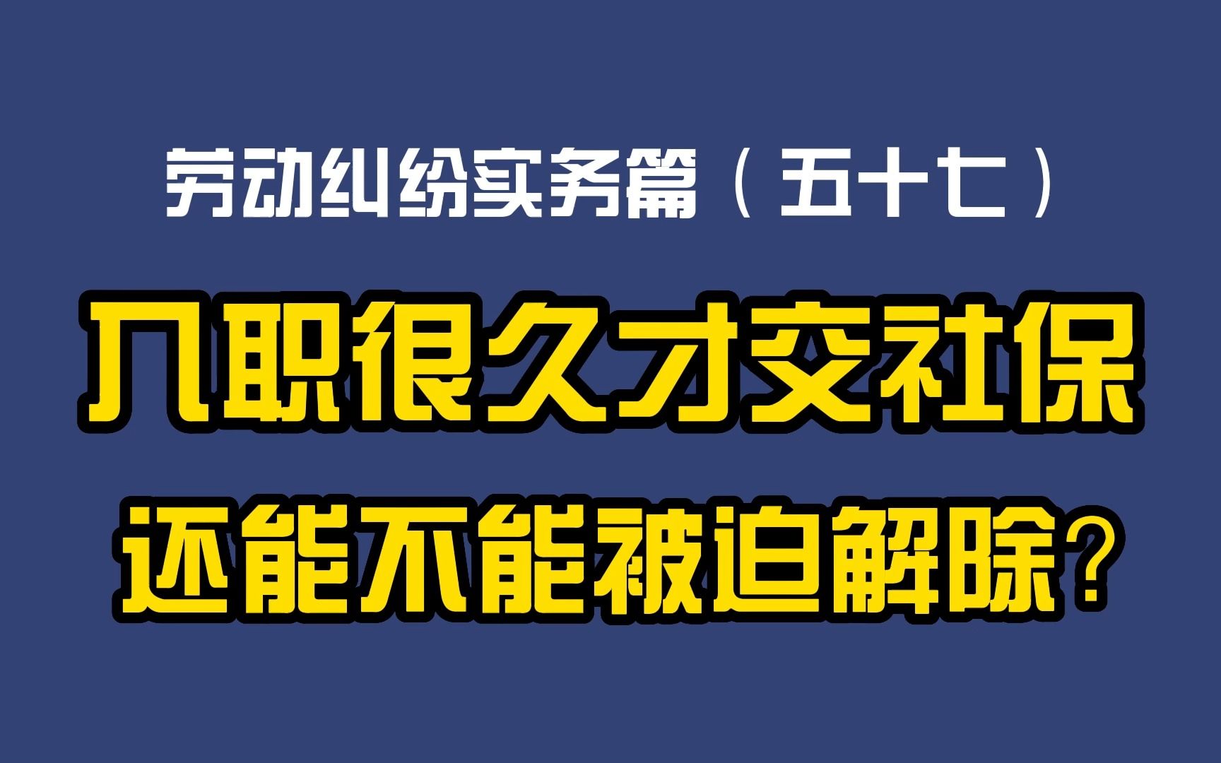 劳动纠纷实务篇(五十七)入职很久才交社保还能不能被迫解除?哔哩哔哩bilibili