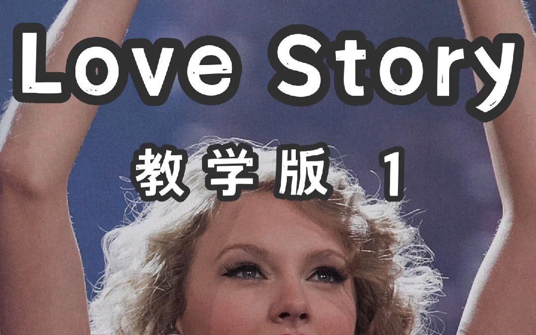 《Love Story》 英文歌慢速教学 第一段 霉霉的Love story,大家期待已久的歌请查收哔哩哔哩bilibili