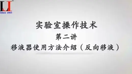 实验室操作技术（第二讲）移液器使用方法介绍（反向移液）