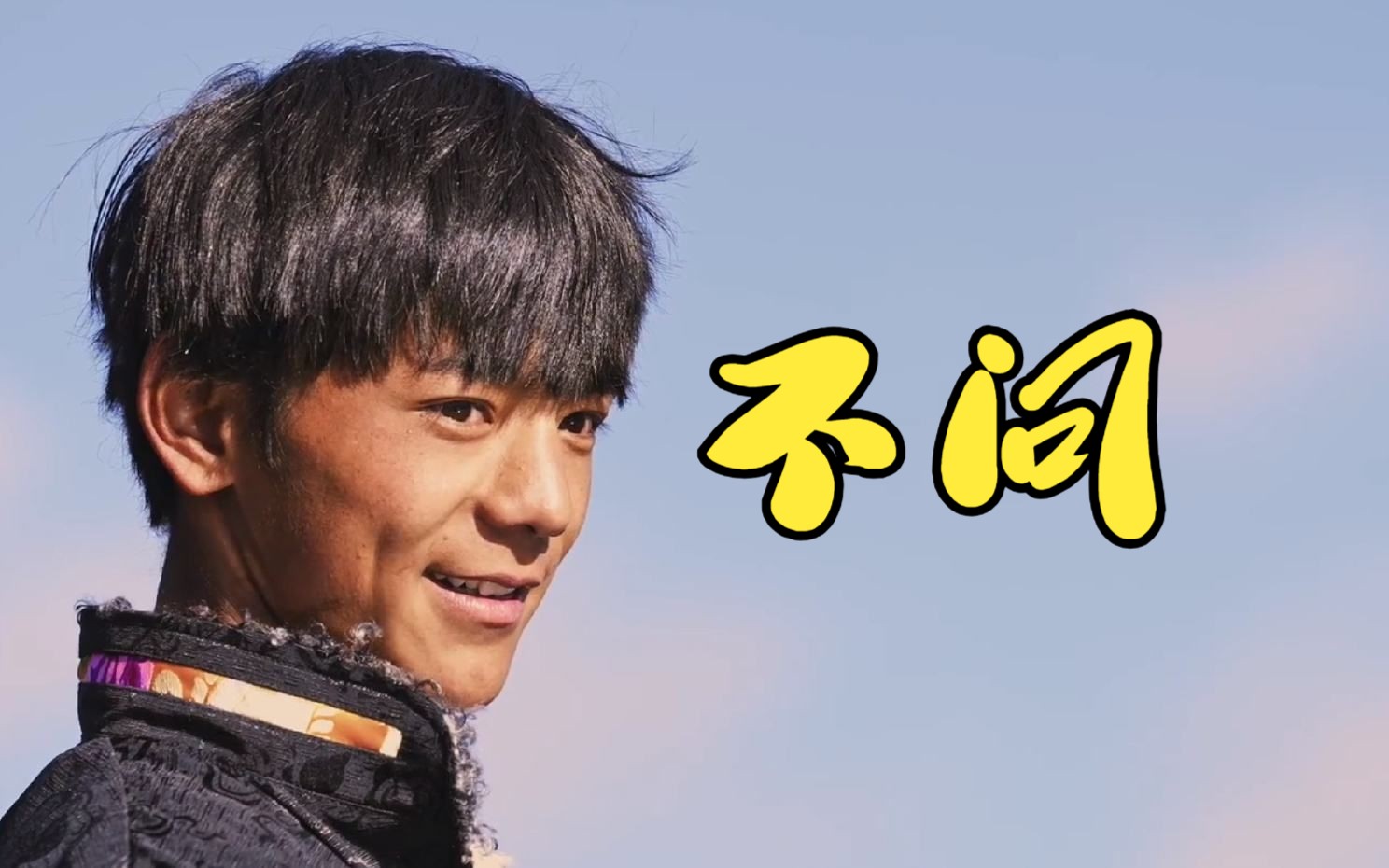 【丁真】73"我的电子是妈妈省来的"73