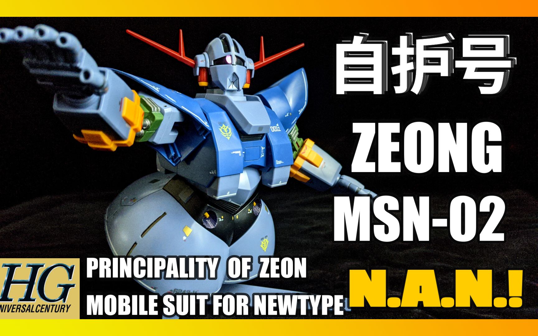 [gundam]hg msn-02 zeong ( 自护号 )