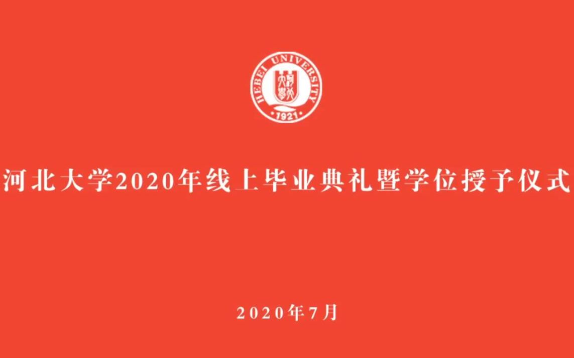 河北大学2020年线上毕业典礼暨学位授予仪式哔哩哔哩bilibili