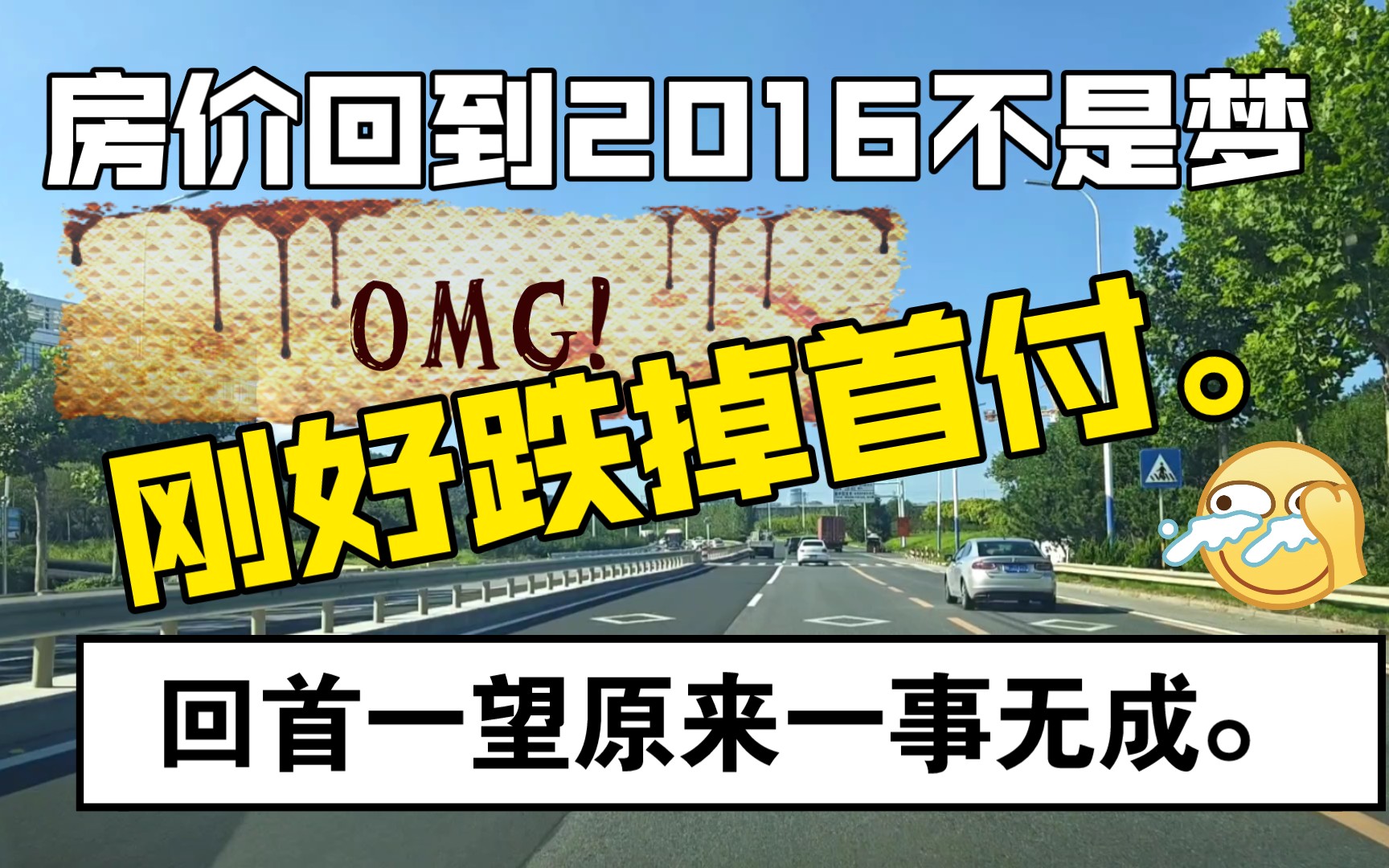 房价回到2016不是梦,刚好跌掉首付.回首一看原来一事无成.哔哩哔哩bilibili