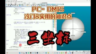 Скачать видео: 海克斯康PC- DMIS冷门&实用的功能！