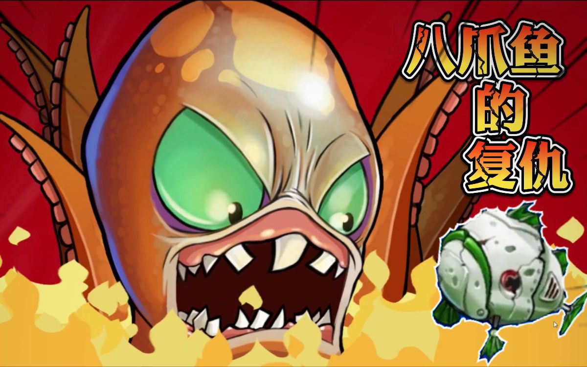 变异八爪鱼:可恶的人类早有预谋,派出机械鱼来对付我八爪鱼之王_哔哩