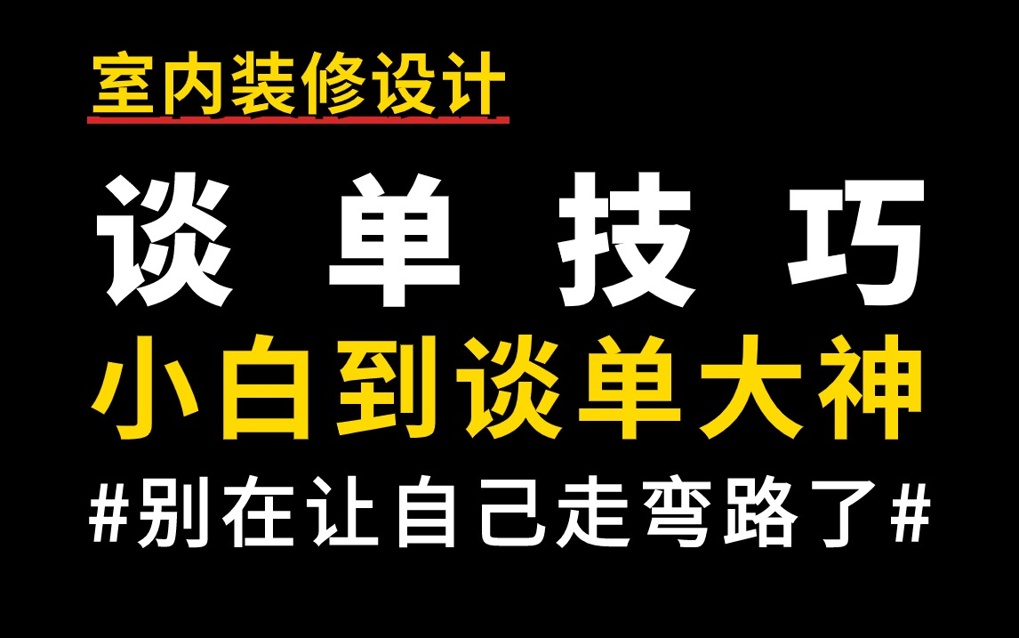 【室内装修设计】谈单签单技巧教程大全,新手助理设计师必备的进阶教程哔哩哔哩bilibili