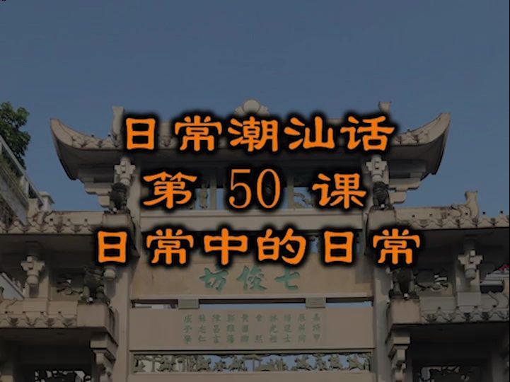 [图]慢走逛商场潮汕话怎么说 潮汕话教材配潮拼普调=潮汕话的拼音+普通话的声调