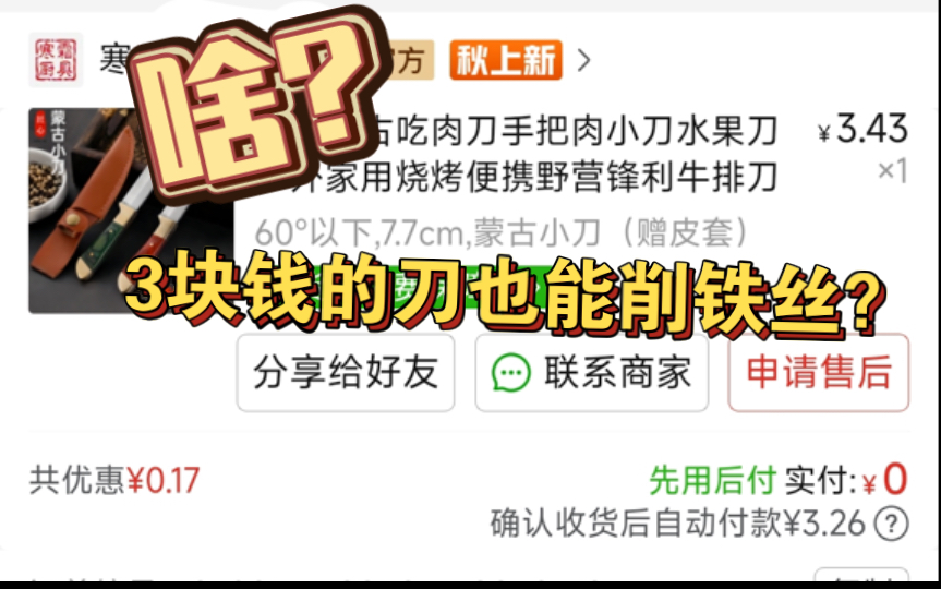 啥?3块钱的刀也能削铁丝?哔哩哔哩bilibili