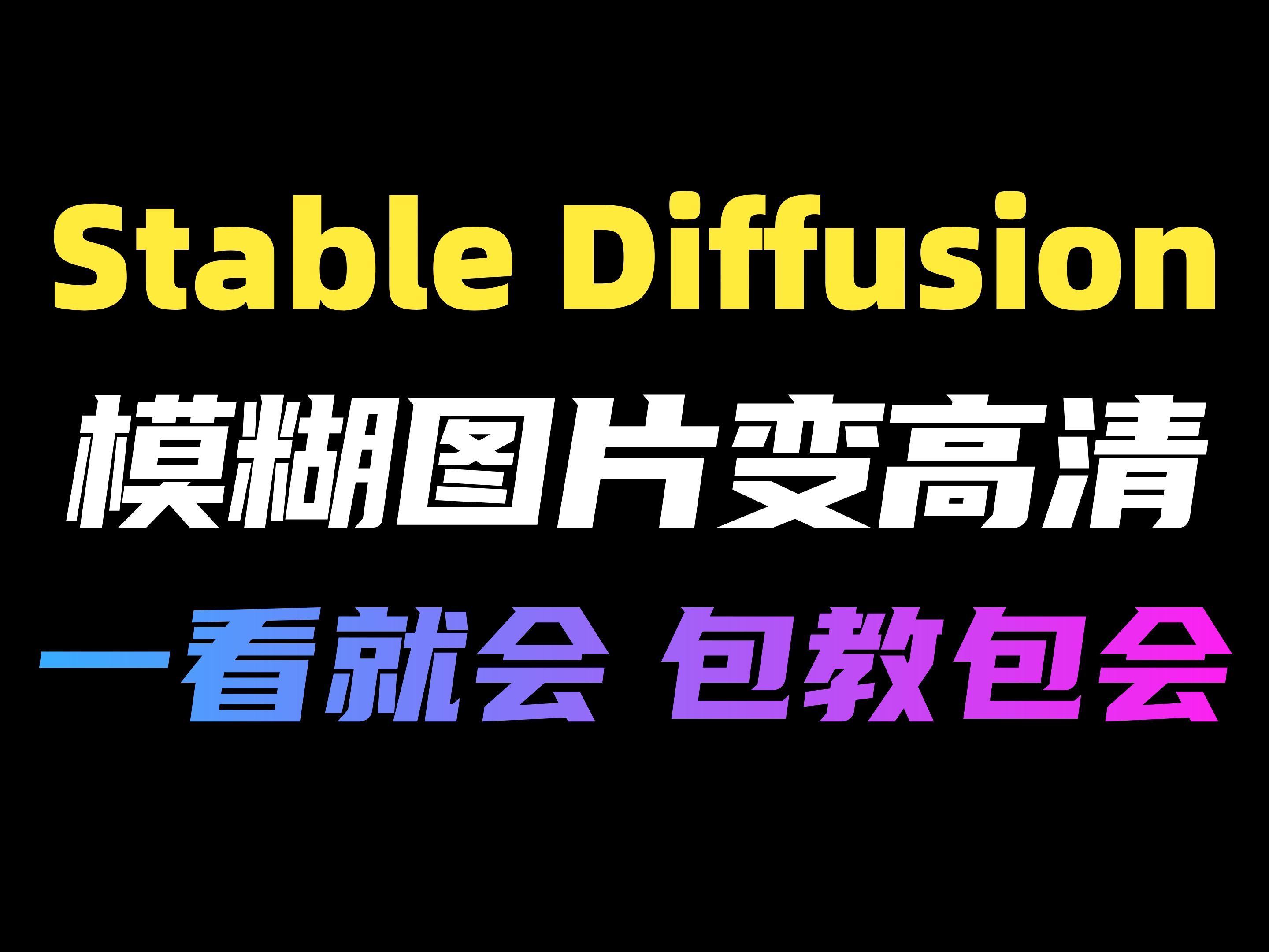 [图]【Stable Diffusion】AI高清修复放大图片，一键将超糊小图变成高清大图！再也不用看模糊图片了！（附放大脚本）