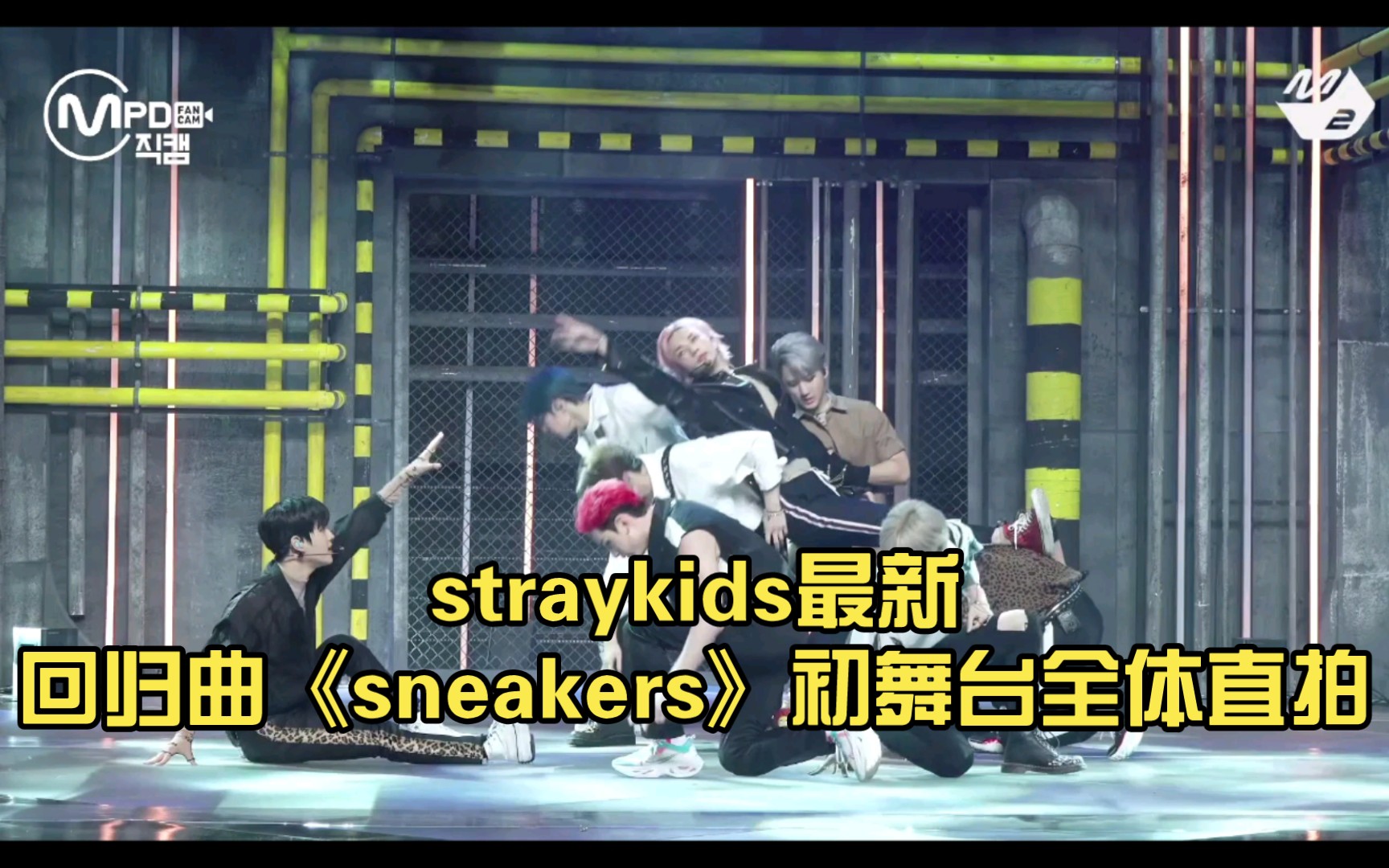 straykids最新回归曲《sneakers》初舞台全体直拍哔哩哔哩bilibili