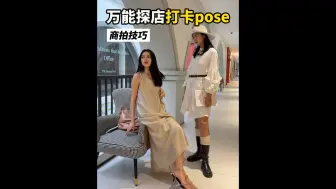 Download Video: 模特商拍技巧攻略|万能探店打卡pose