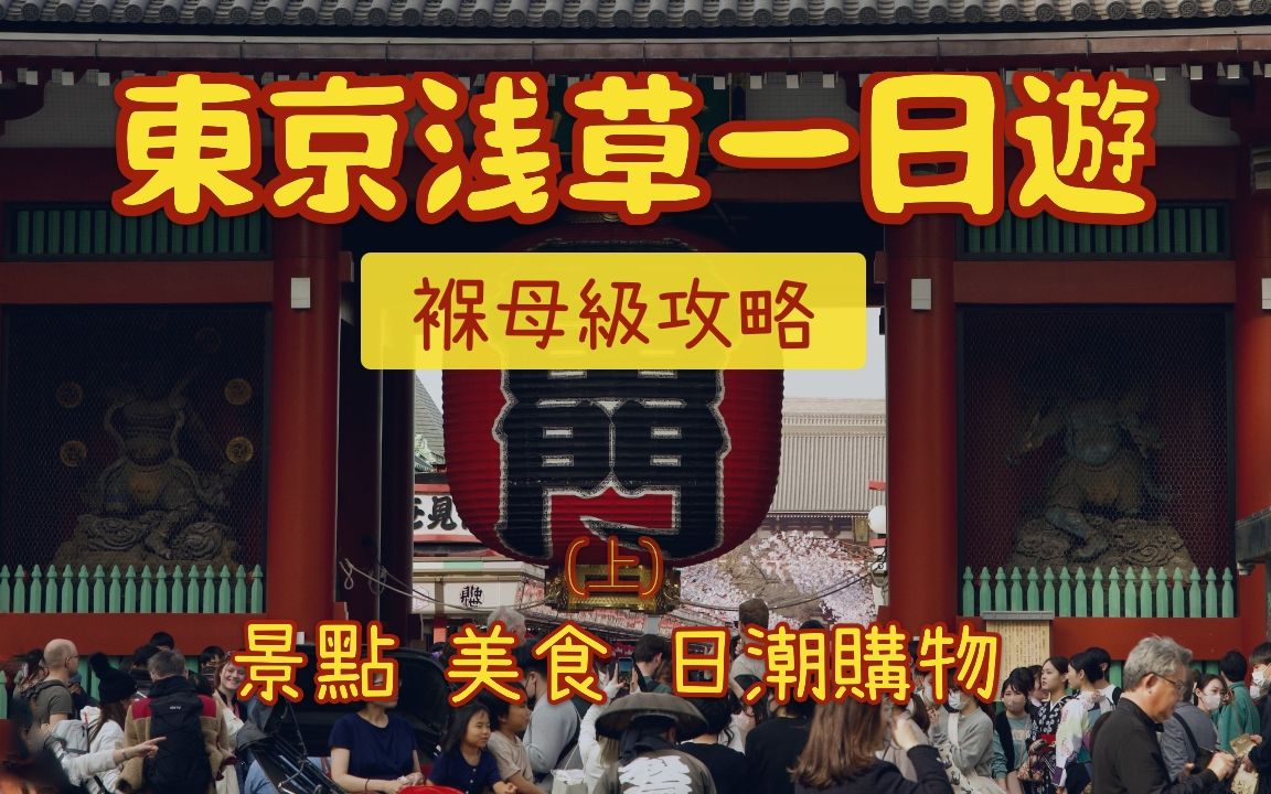 东京浅草一日游 褓母级攻略(上) 景点 美食 日潮购物哔哩哔哩bilibili