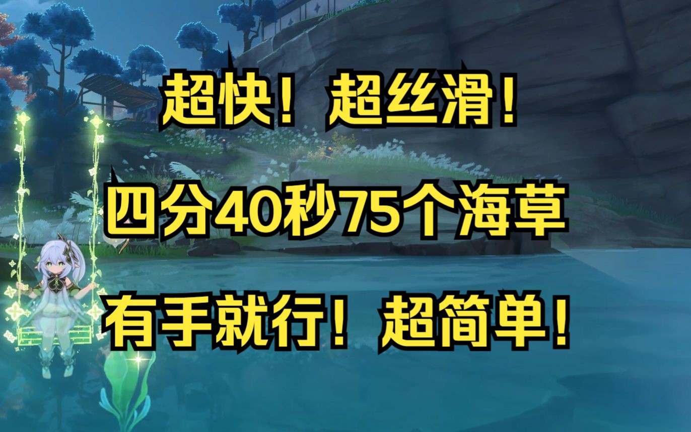 【原神】超快!四分40秒75个海草日常(实录)原神