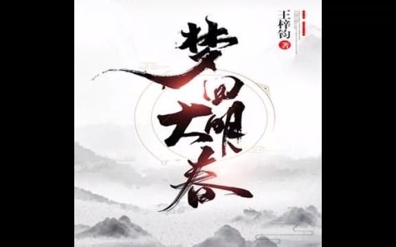 [图]《梦回大明春 》 双人 有声小说 完结 401-564（完）