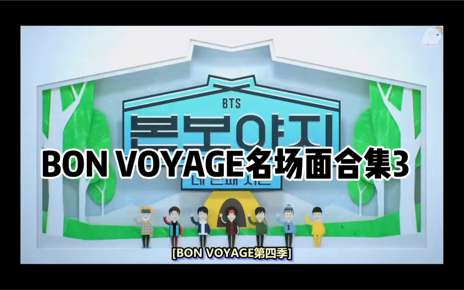 [图]【BTS】BON VOYAGE名场面合集3 与防弹少年团一起唱歌吧～