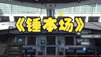 【微软模拟飞行】VATSIM 上海浦东本场起落练习