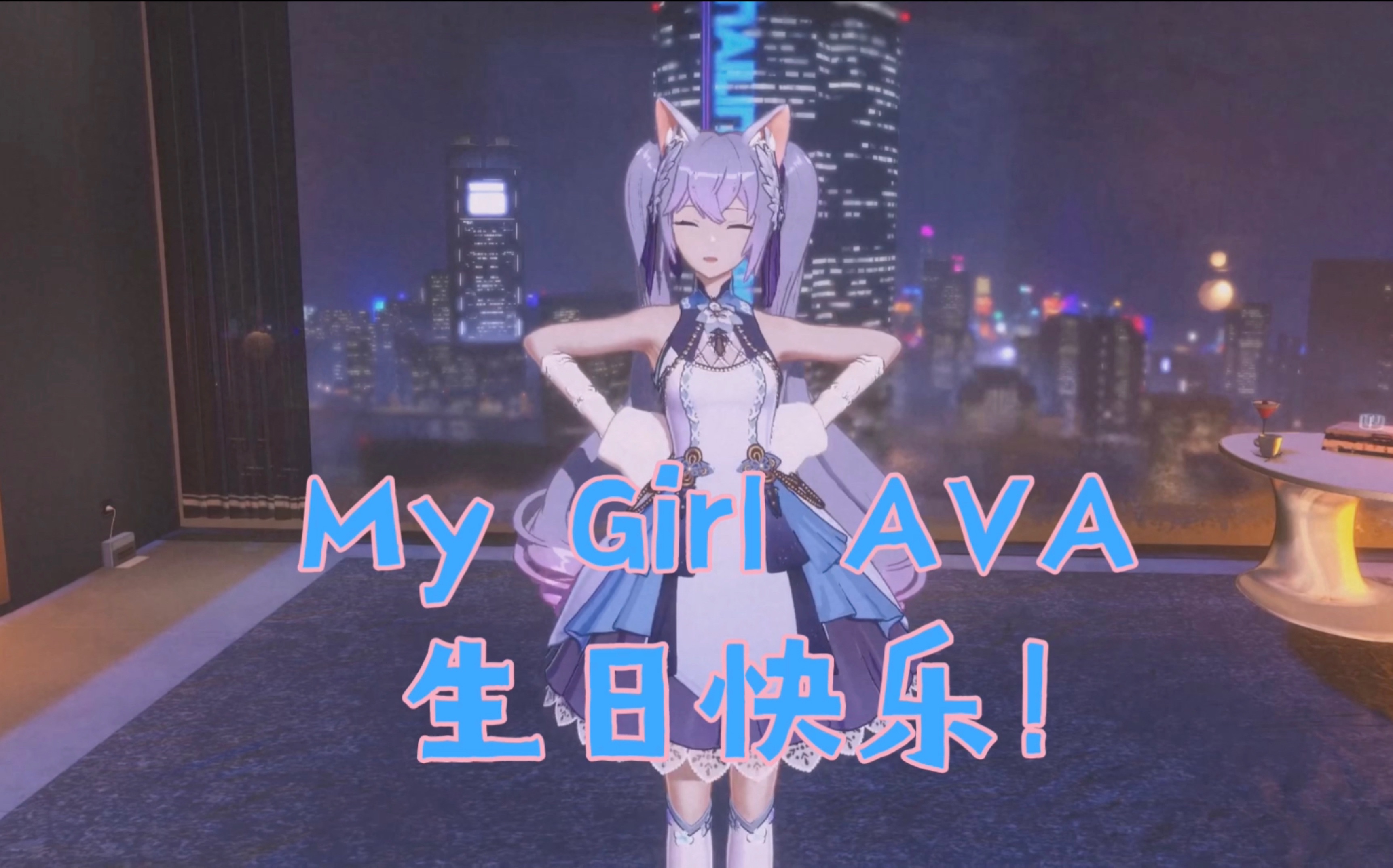 《my girl ava》"my girl的名字叫做向晚ava!
