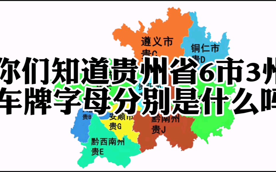 贵州车牌字母代码地图图片