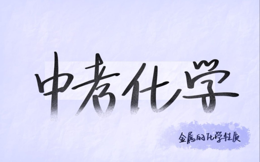 初三化学一轮复习——金属化学性质和活动性顺序哔哩哔哩bilibili