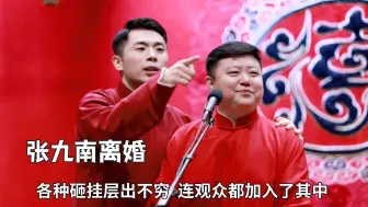 Descargar video: 张九南离婚忙坏了师兄弟！各种砸挂层出不穷，连观众都加入了其中