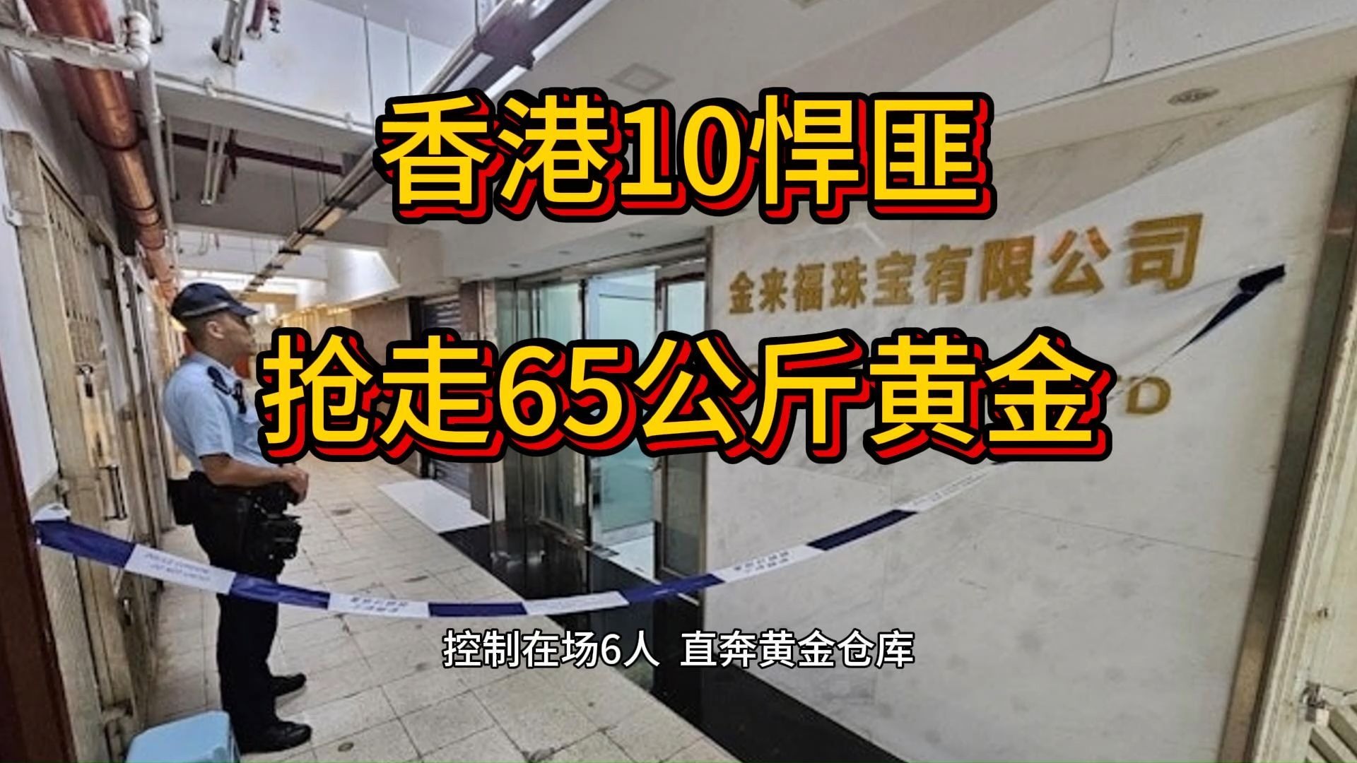 香港10悍匪抢走65公斤黄金,香港九龙红 