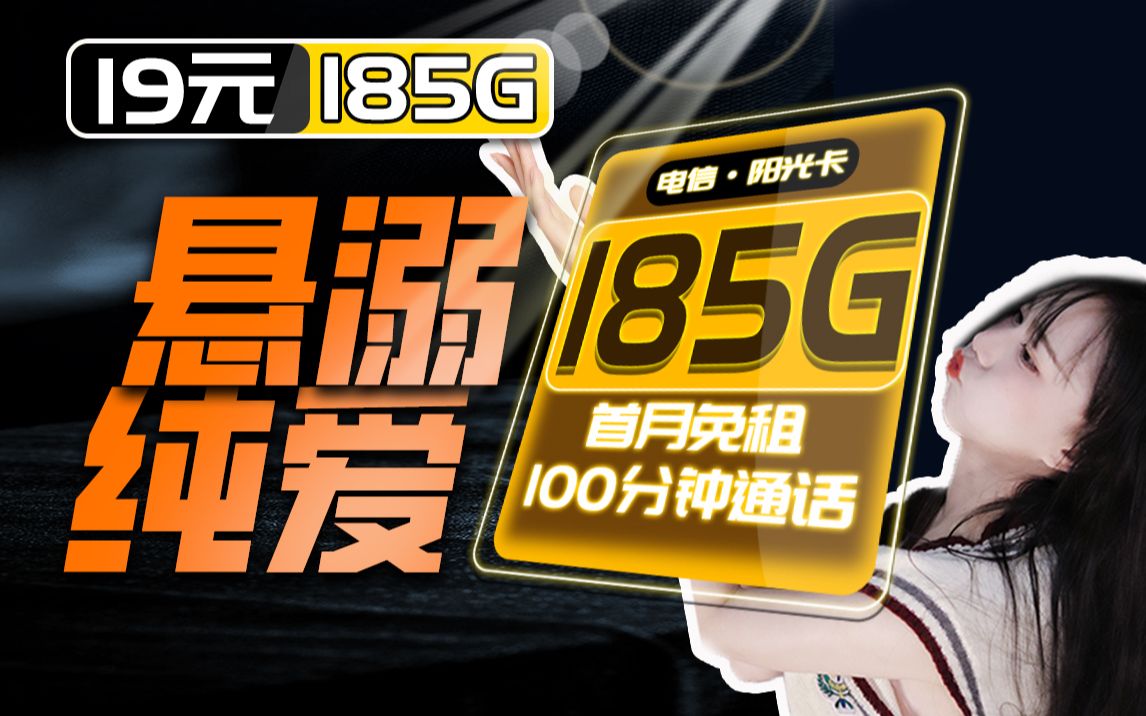 【阳光卡】19元185G+100分钟通话+首月免费,流量和通话高配纯爱战士的最爱哔哩哔哩bilibili