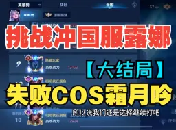 Descargar video: 挑战冲国服露娜失败COS霜月吟【大结局】