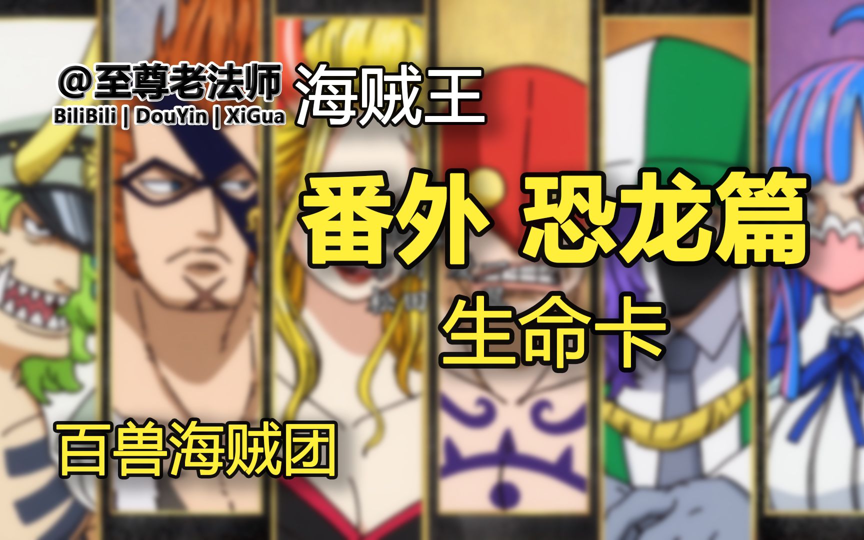 “百兽海贼团”生命卡-之恐龙篇【海贼王】_哔哩哔哩_bilibili