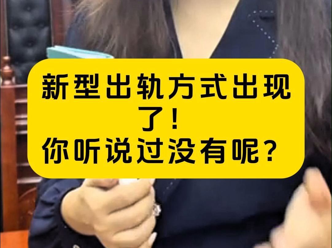 新型出轨方式出现了,你有没有听说过呢?哔哩哔哩bilibili