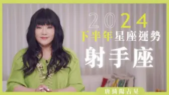 Download Video: 2024射手座｜下半年運勢｜唐綺陽｜Sagittarius forecast for the second half of 2024