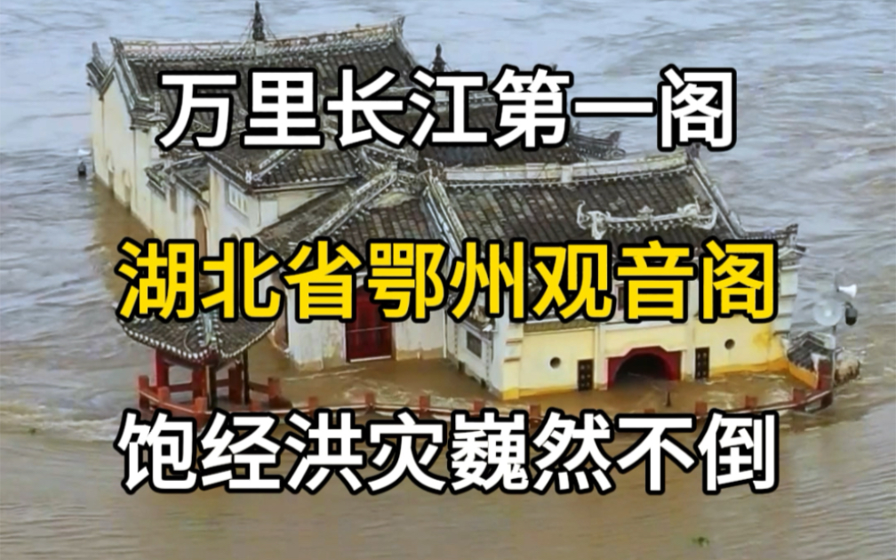 万里长江第一阁,湖北省鄂州市观音阁,饱经洪灾巍然不倒.#旅行大玩家 #旅游攻略 #旅行推荐官 #鄂州观音阁 #万里长江第一阁哔哩哔哩bilibili