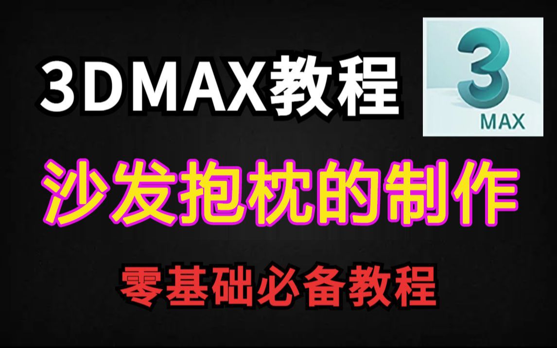 【3dmax教程】零基础必看的3dmax入门基础教学,不知如何制作沙发抱枕?这条视频告诉你!!哔哩哔哩bilibili