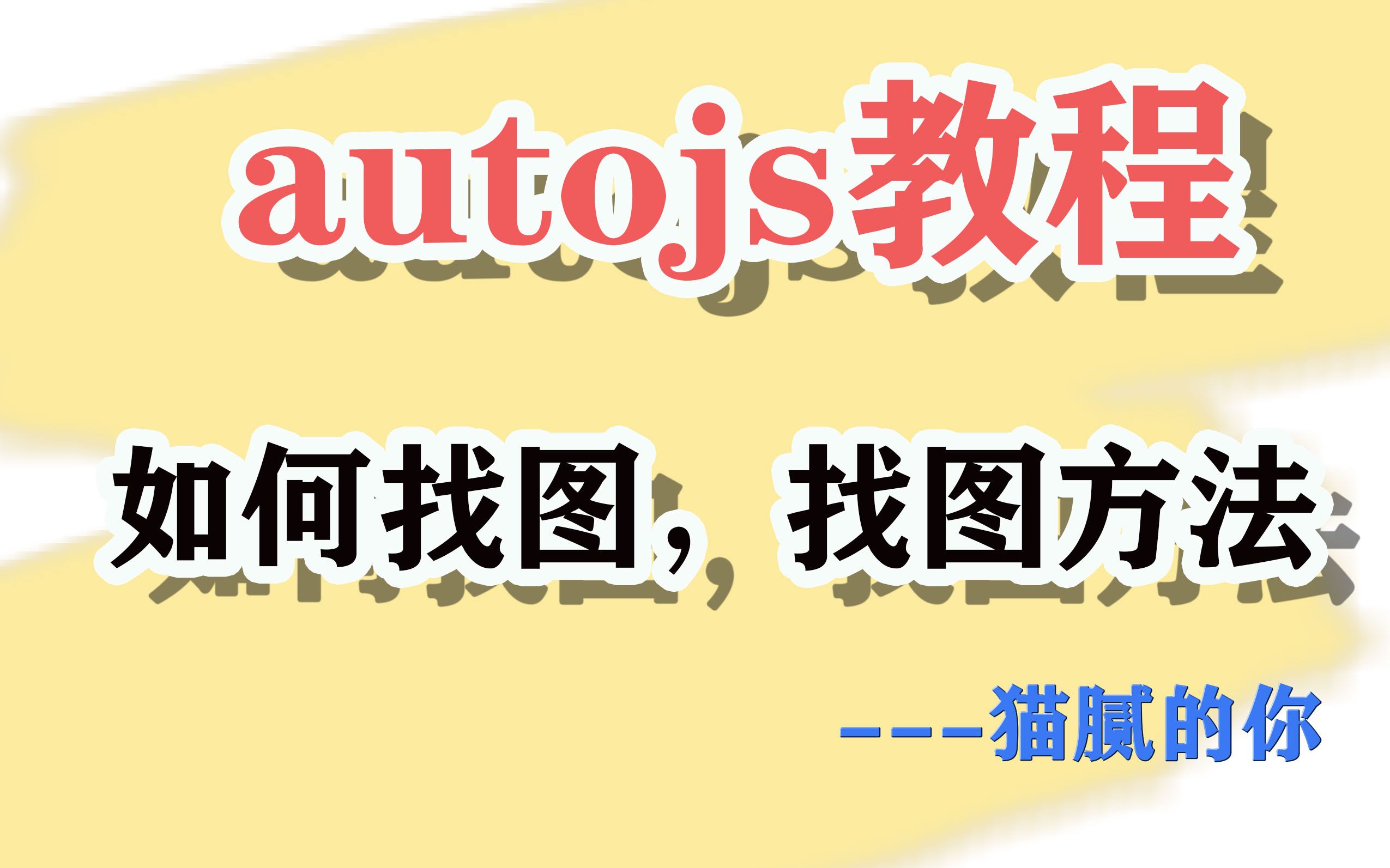 Autojs教程如何找图方法1,找图实战哔哩哔哩bilibili