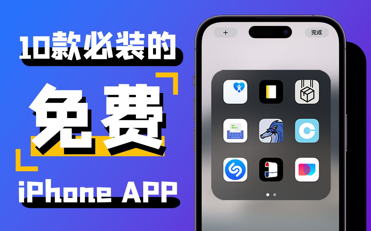 【安卓止步】10款iPhone必装的免费APP|真香预警!哔哩哔哩bilibili