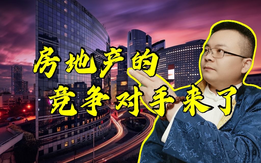 2021年房地产的竞争对手来了,未来的钱将流向这个地方!哔哩哔哩bilibili