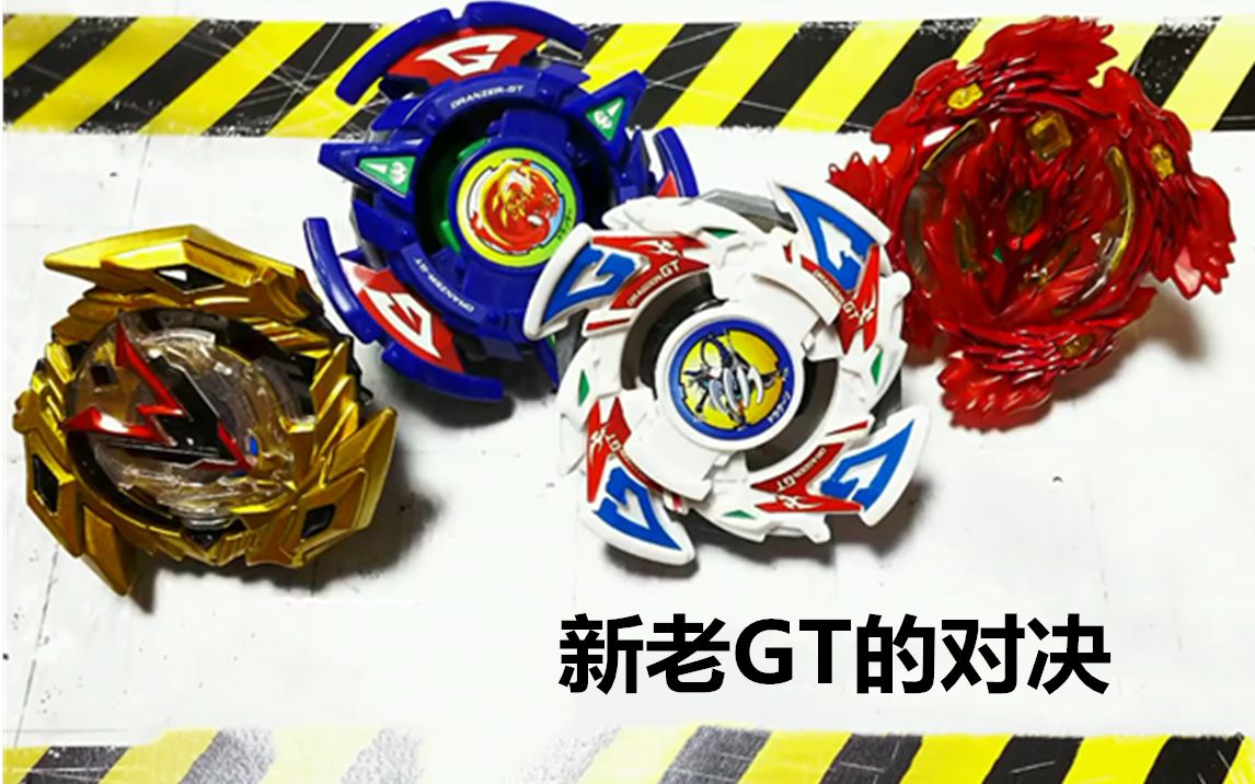 引擎齿轮全开新老gt对决旧世代beyblade爆旋陀螺对战视频第62期