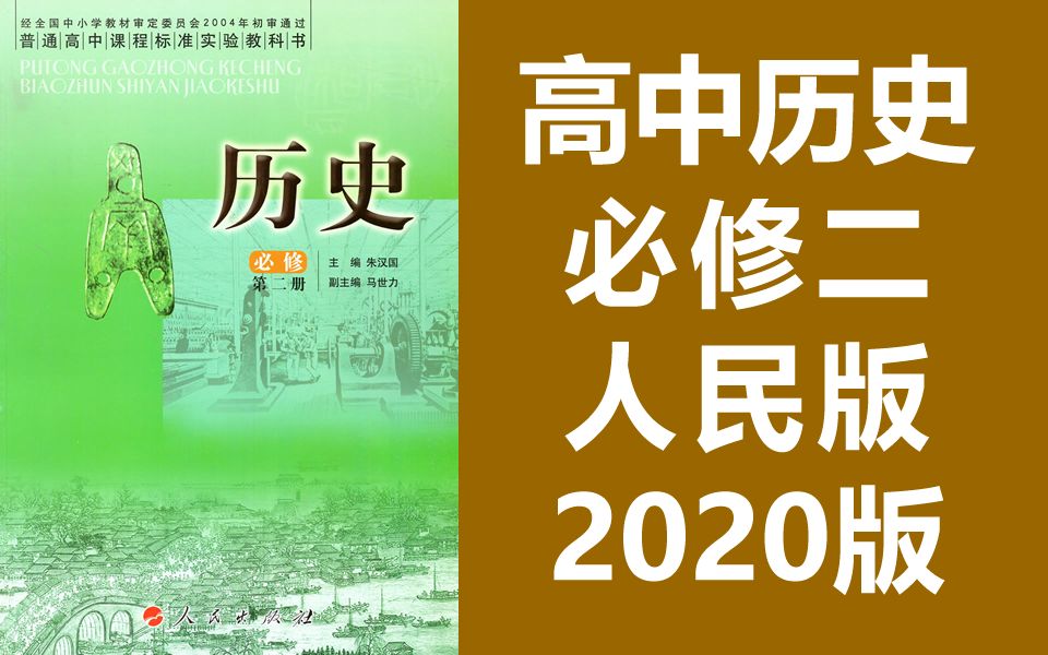 高中历史必修二 人民版 历史必修第二册 2020新版 教学视频 高一高二历史必修第2册必修2 人民出版社哔哩哔哩bilibili