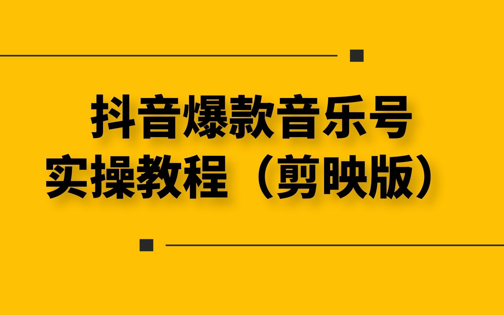 爆款抖音音乐号10分钟学会制作剪映操作哔哩哔哩bilibili