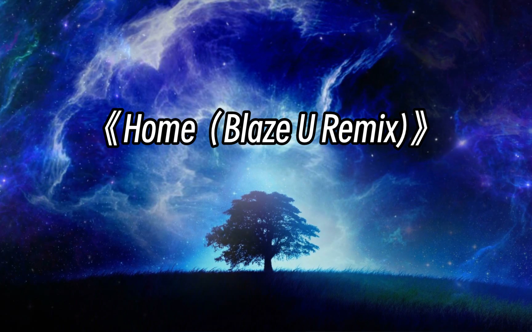 [图]《Home (Blaze U Remix)》