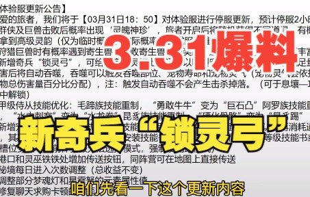 3.31体验服爆料 新奇兵“锁灵弓” 秘境减负 群侠巨兽掉落灵韵 部分侍从优化手机游戏热门视频