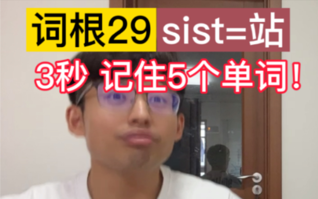 <词根29: sist=站> 3秒 记住5个单词 还少?哔哩哔哩bilibili