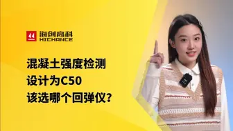 *混凝土强度检测设计为C50该选哪个回弹仪?