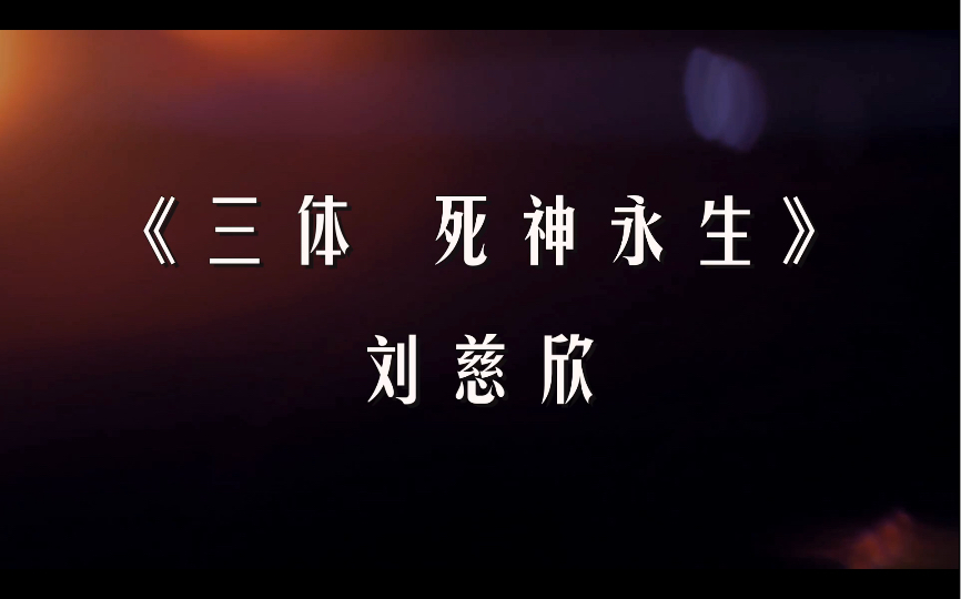 【读书】“永远没有了” 《三体 死神永生》刘慈欣哔哩哔哩bilibili