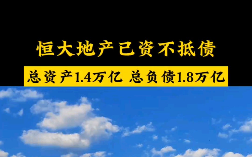 恒大地产已资不抵债,公司总资产1.4万亿,总负债1.8万亿,去年净亏527亿,曹德旺曾经犀利点评许家印,自身39亿资本,可以向银行借到2万亿.哔哩哔...