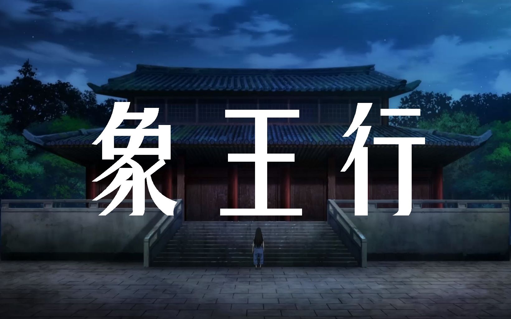 【一人之下】 象王行_哔哩哔哩 (゜-゜)つロ 干杯~-bilibili