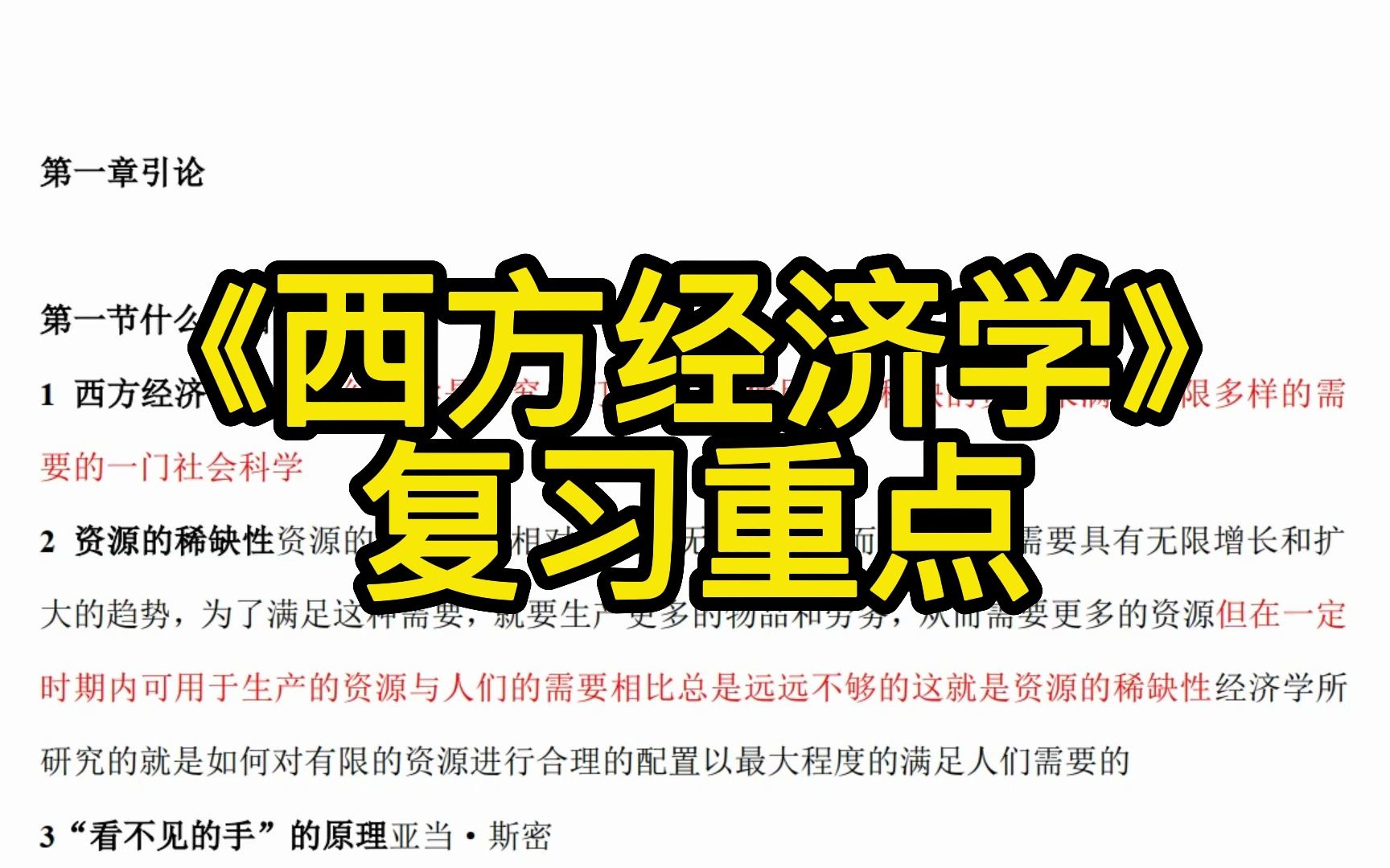 [图]《西方经济学》重点笔记+知识点+名词解释+习题及答案，考试复习涨分都有备无患！