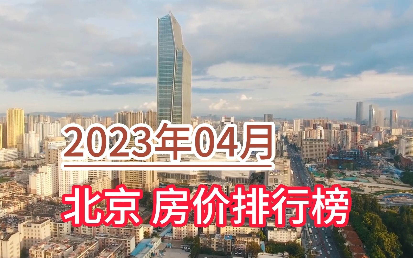 2023年04月北京房价排行榜,房山区环比大幅下降超6.1%哔哩哔哩bilibili