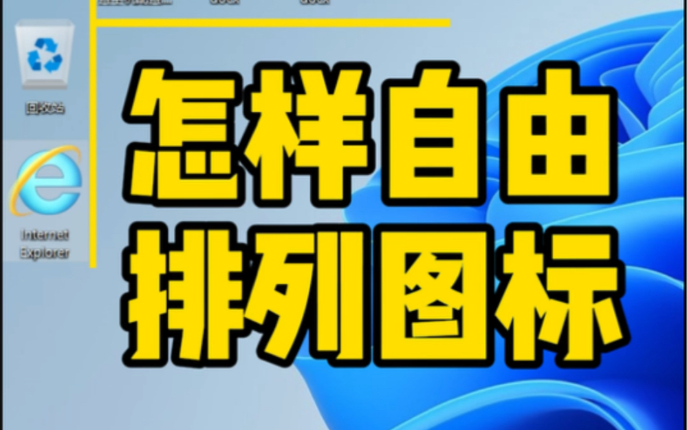 怎样自由排列电脑桌面的图标@鹤山电脑组装哔哩哔哩bilibili