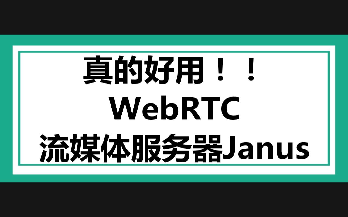 真的好用!WebRTC流媒体服务器Janus